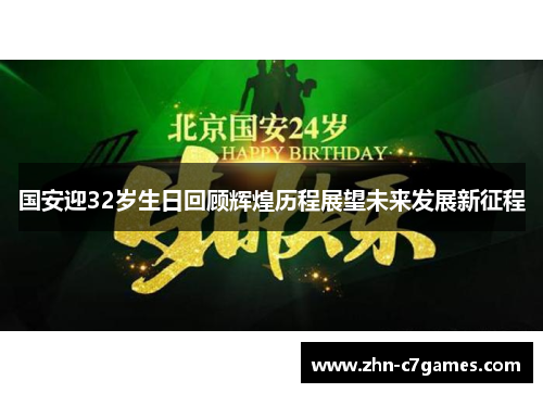 国安迎32岁生日回顾辉煌历程展望未来发展新征程