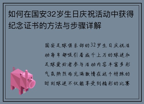 如何在国安32岁生日庆祝活动中获得纪念证书的方法与步骤详解