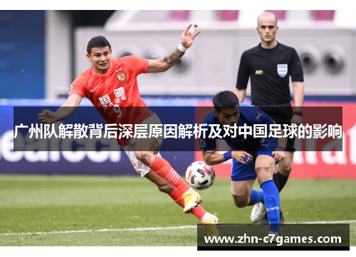 广州队解散背后深层原因解析及对中国足球的影响 广州队解散背后深层原因解析及对中国足球的影响