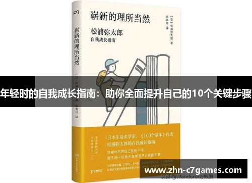 年轻时的自我成长指南：助你全面提升自己的10个关键步骤