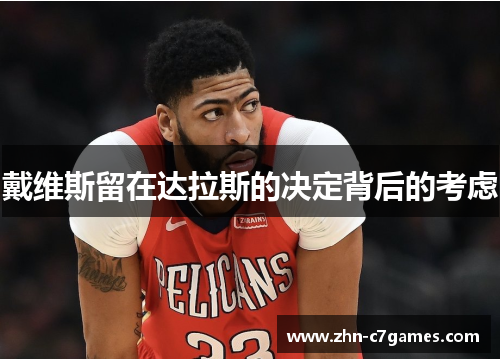 戴维斯留在达拉斯的决定背后的考虑 戴维斯留在达拉斯的决定背后的考虑