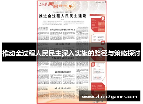 推动全过程人民民主深入实施的路径与策略探讨