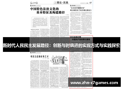 新时代人民民主发展路径：创新与时俱进的实现方式与实践探索