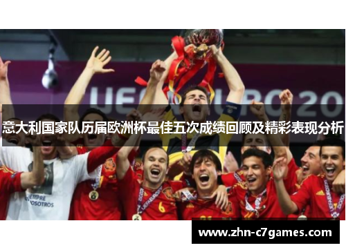 意大利国家队历届欧洲杯最佳五次成绩回顾及精彩表现分析