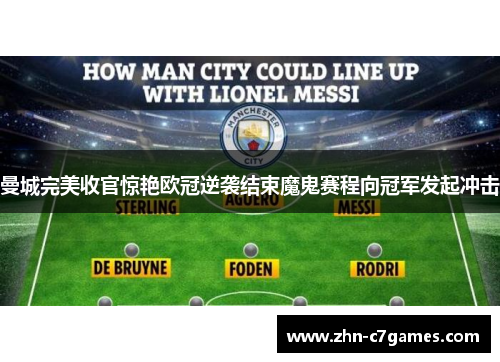 曼城完美收官惊艳欧冠逆袭结束魔鬼赛程向冠军发起冲击