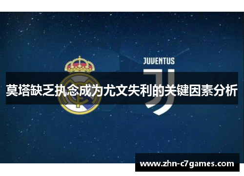 莫塔缺乏执念成为尤文失利的关键因素分析 莫塔缺乏执念成为尤文失利的关键因素分析