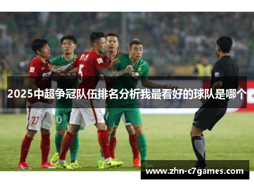 2025中超争冠队伍排名分析我最看好的球队是哪个