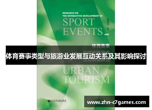 体育赛事类型与旅游业发展互动关系及其影响探讨