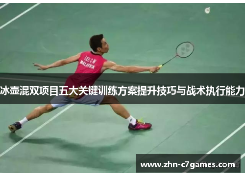 冰壶混双项目五大关键训练方案提升技巧与战术执行能力 冰壶混双项目五大关键训练方案提升技巧与战术执行能力