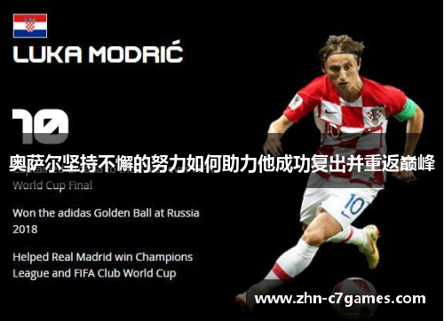 奥萨尔坚持不懈的努力如何助力他成功复出并重返巅峰 奥萨尔坚持不懈的努力如何助力他成功复出并重返巅峰