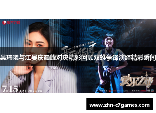 吴玮曦与江晏庆巅峰对决精彩回顾双雄争锋演绎精彩瞬间