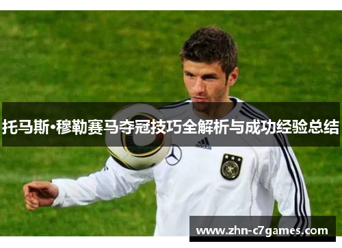 托马斯·穆勒赛马夺冠技巧全解析与成功经验总结