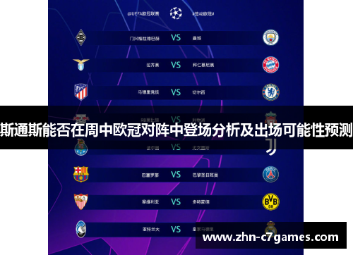 斯通斯能否在周中欧冠对阵中登场分析及出场可能性预测