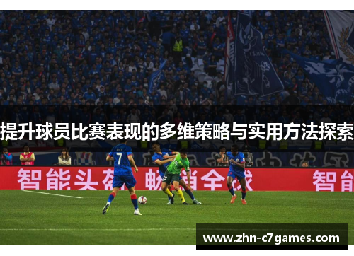 提升球员比赛表现的多维策略与实用方法探索