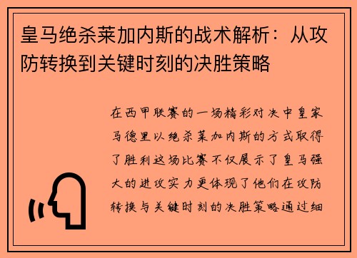 皇马绝杀莱加内斯的战术解析：从攻防转换到关键时刻的决胜策略