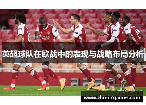 英超球队在欧战中的表现与战略布局分析