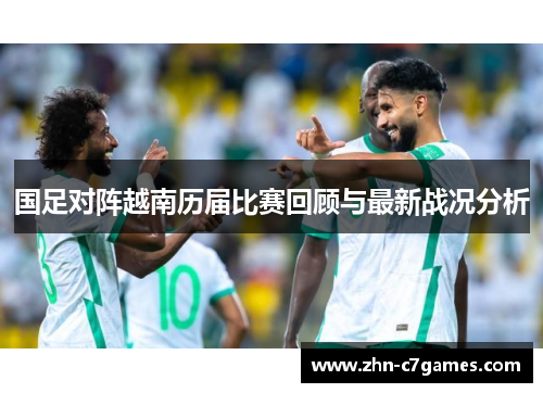国足对阵越南历届比赛回顾与最新战况分析