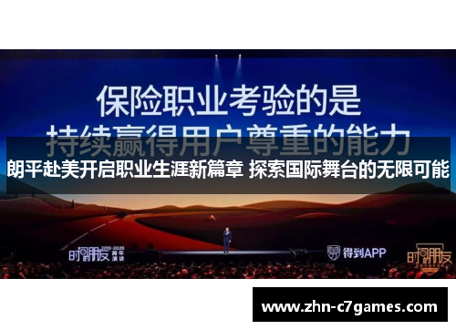 朗平赴美开启职业生涯新篇章 探索国际舞台的无限可能