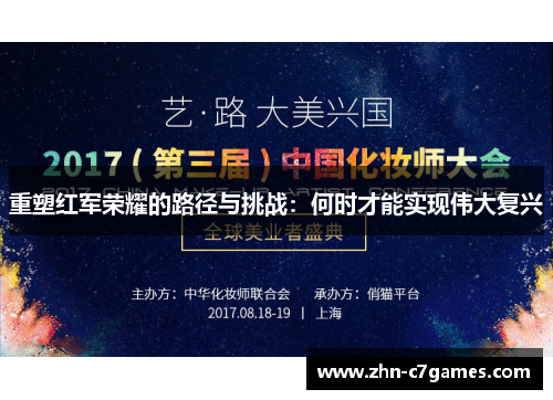 重塑红军荣耀的路径与挑战：何时才能实现伟大复兴