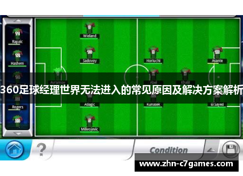 360足球经理世界无法进入的常见原因及解决方案解析