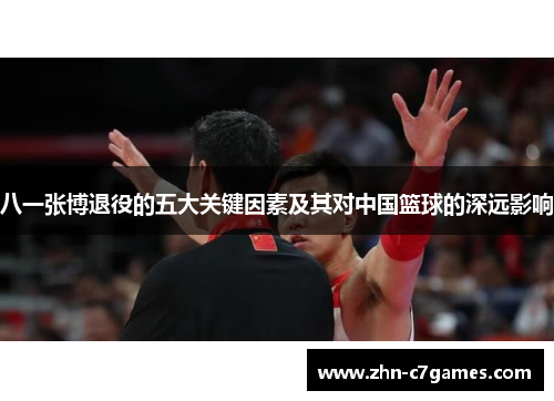 八一张博退役的五大关键因素及其对中国篮球的深远影响