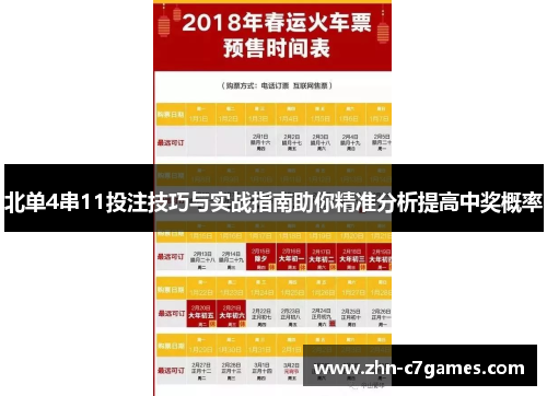 北单4串11投注技巧与实战指南助你精准分析提高中奖概率