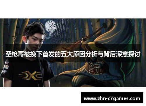 圣枪哥被换下首发的五大原因分析与背后深意探讨