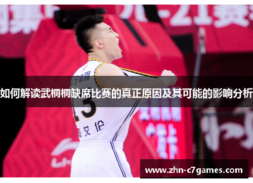 如何解读武桐桐缺席比赛的真正原因及其可能的影响分析 如何解读武桐桐缺席比赛的真正原因及其可能的影响分析