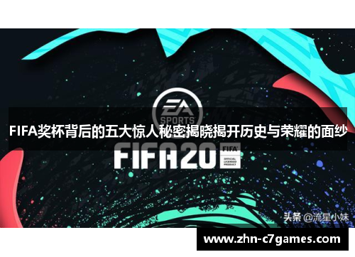 FIFA奖杯背后的五大惊人秘密揭晓揭开历史与荣耀的面纱