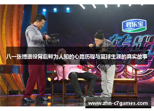八一张博退役背后鲜为人知的心路历程与篮球生涯的真实故事