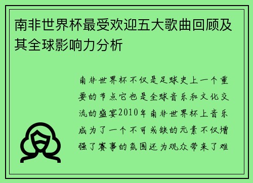 南非世界杯最受欢迎五大歌曲回顾及其全球影响力分析 南非世界杯最受欢迎五大歌曲回顾及其全球影响力分析