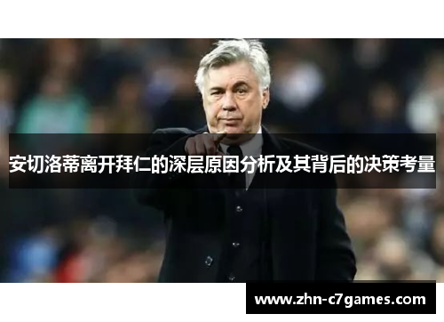 安切洛蒂离开拜仁的深层原因分析及其背后的决策考量