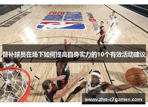替补球员在场下如何提高自身实力的10个有效活动建议
