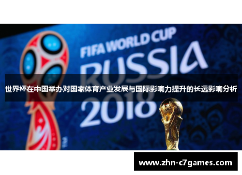 世界杯在中国举办对国家体育产业发展与国际影响力提升的长远影响分析