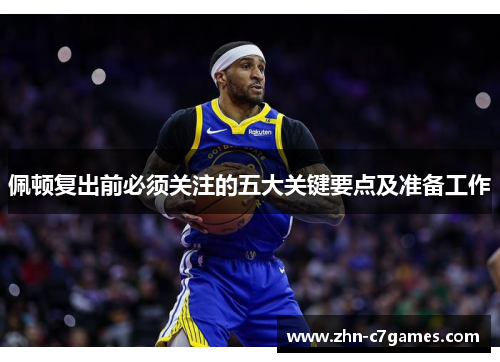 佩顿复出前必须关注的五大关键要点及准备工作