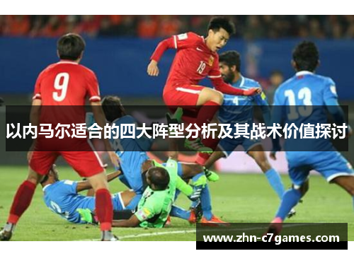 以内马尔适合的四大阵型分析及其战术价值探讨