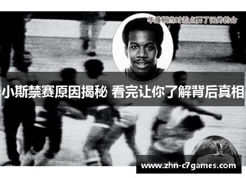 小斯禁赛原因揭秘 看完让你了解背后真相