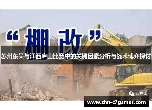 苏州东吴与江西庐山比赛中的关键因素分析与战术博弈探讨