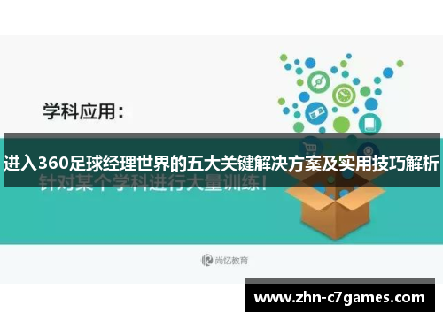 进入360足球经理世界的五大关键解决方案及实用技巧解析