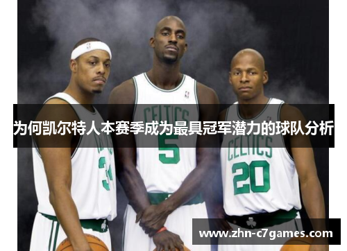 为何凯尔特人本赛季成为最具冠军潜力的球队分析