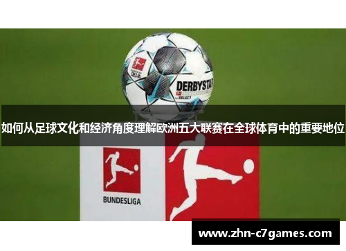 如何从足球文化和经济角度理解欧洲五大联赛在全球体育中的重要地位 如何从足球文化和经济角度理解欧洲五大联赛在全球体育中的重要地位