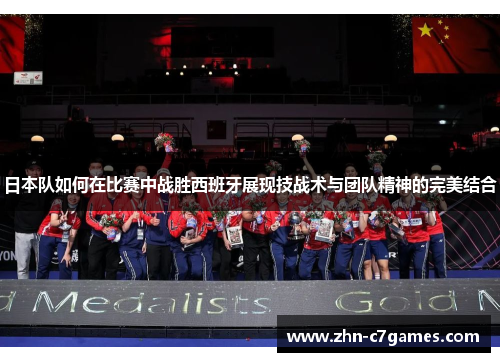 日本队如何在比赛中战胜西班牙展现技战术与团队精神的完美结合