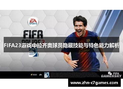 FIFA23游戏中拉齐奥球员隐藏技能与特色能力解析