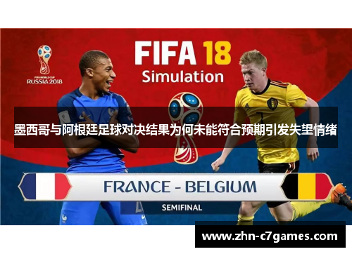 墨西哥与阿根廷足球对决结果为何未能符合预期引发失望情绪