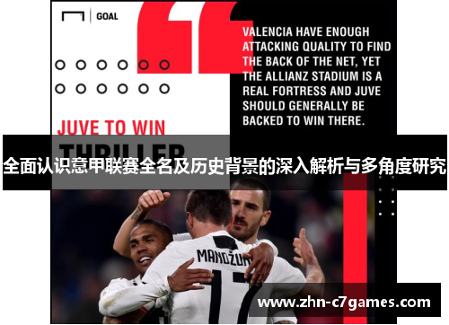 全面认识意甲联赛全名及历史背景的深入解析与多角度研究