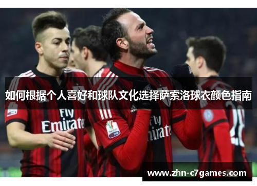 如何根据个人喜好和球队文化选择萨索洛球衣颜色指南