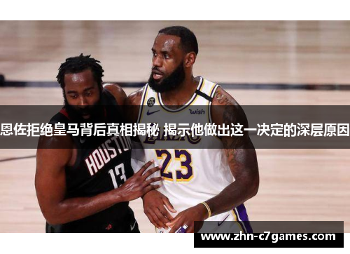 恩佐拒绝皇马背后真相揭秘 揭示他做出这一决定的深层原因