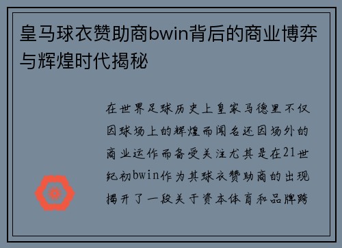 皇马球衣赞助商bwin背后的商业博弈与辉煌时代揭秘
