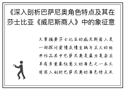 《深入剖析巴萨尼奥角色特点及其在莎士比亚《威尼斯商人》中的象征意义》 《深入剖析巴萨尼奥角色特点及其在莎士比亚《威尼斯商人》中的象征意义》