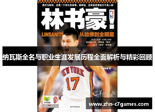 纳瓦斯全名与职业生涯发展历程全面解析与精彩回顾